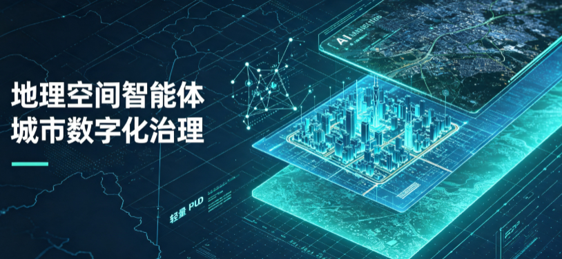 商州市地理 AI 智能体 Geo 优化落地城市全域治理，多维空间驱动精细化管理