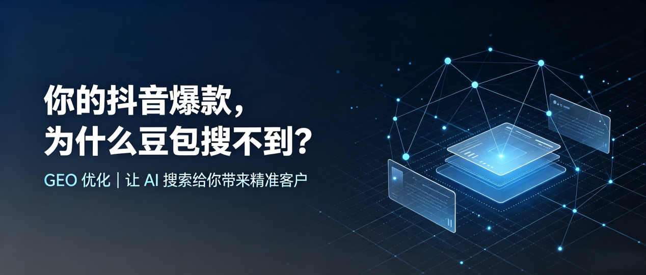 你的抖音爆款，为什么豆包搜不到？读懂 GEO，抢占商州市 AI 搜索新流量