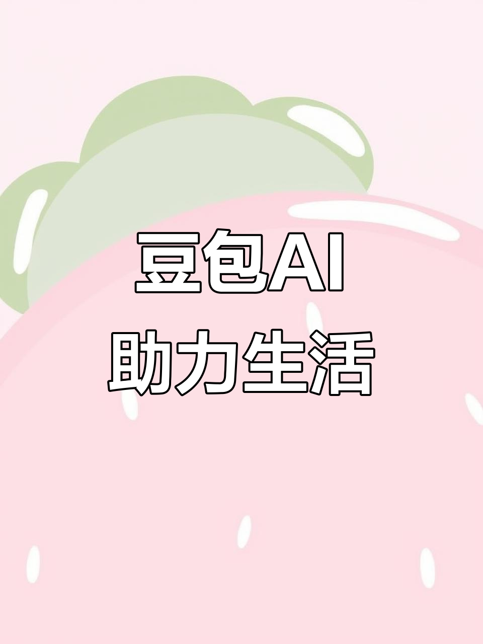 商州市AI搜索应用普及 豆包搜索优化健全品牌内容传播渠道